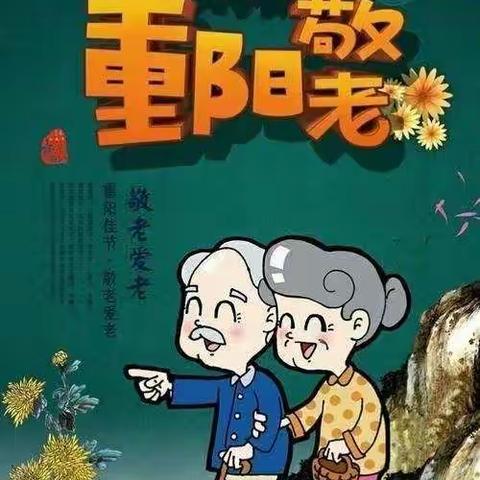 密水街道中心幼儿园乐乐园一班“感恩重阳，爱的延续”重阳节主题活动。