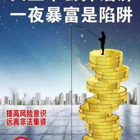 文殊信用社提醒您：守好钱袋子  远离非法集资