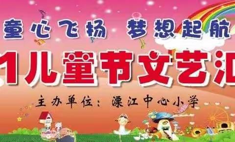 “童心飞扬.梦想起航”——溧江小学庆“六一”文艺汇演