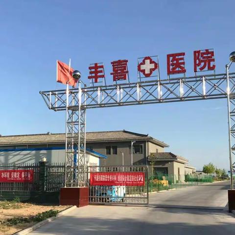丰喜集团临猗分公司职工医院