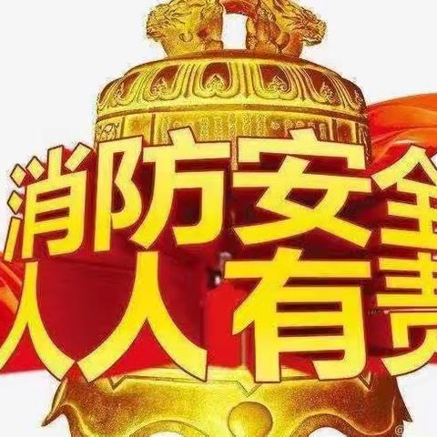 《消防安全从我做起》青青葵幼儿园消防安全演练