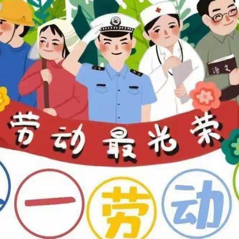 依雅乐幼儿园“五一劳动节，劳动最光荣”打卡活动