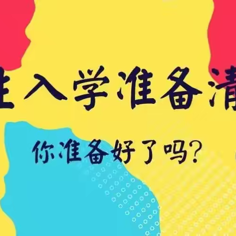 成都市郫都区多彩贝幼儿园—-新生入学资料准备清单