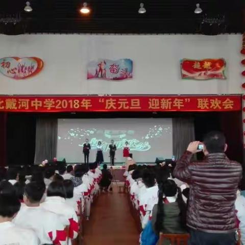 "不忘初心，继续前进"北戴河中学"庆元旦，迎新年"联欢会