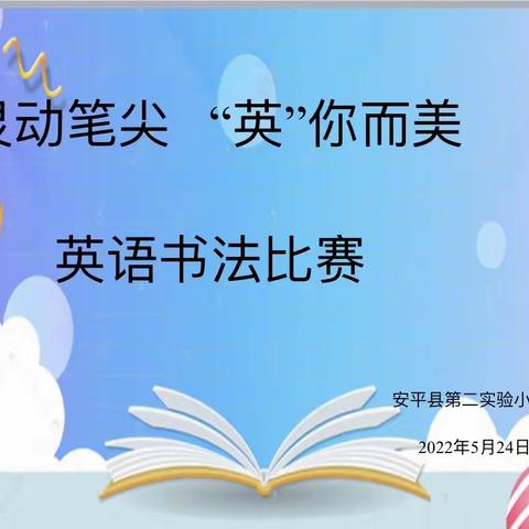 灵动笔尖 ，“英”你而美— —安平县第二实验小学开展“强国复兴有我”英语书法比赛