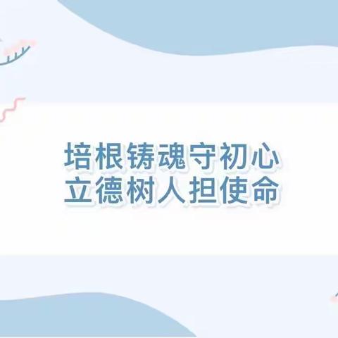 【守师德初心，绽师风之美】——岑溪市岑城镇紫坭小学师德师风专项教育活动