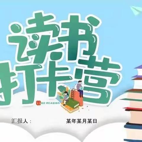 平泽苑学校六四班同学——浸润书香， “阅”见快乐