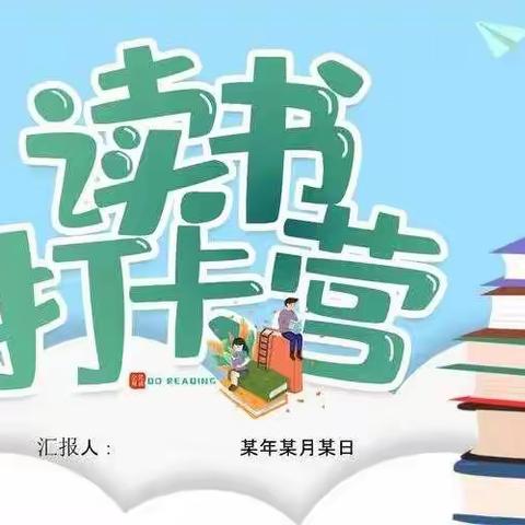 平泽苑学校六四班读书打卡营