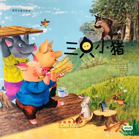 故事《三只小猪》