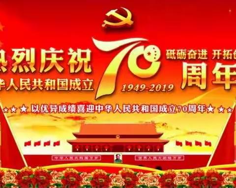 喜迎建国70周年升国旗签名寄语活动----驻操营学区初级中学
“升国旗 唱国歌 祖国在我心中”主题教育系列活动