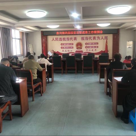 曲沟镇召开巩固脱贫攻坚成果工作周例会