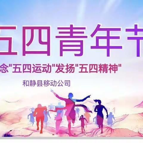 和静县分公司举行纪念“五四运动”、发扬“五四精神”主题诗歌朗诵活动