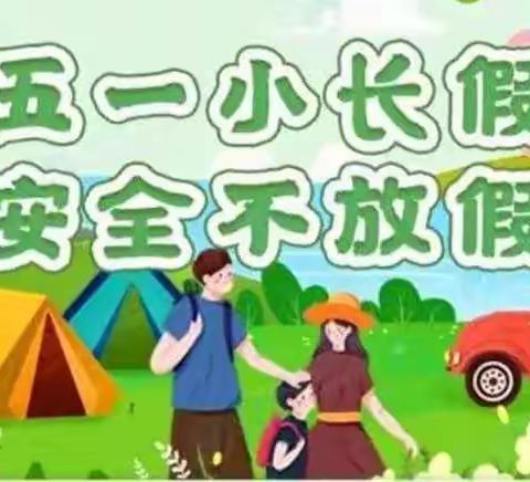 化庄幼儿园五一放假温馨提示