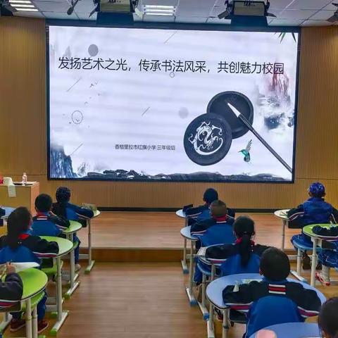 发扬艺术之光,传承书法风采,共创魅力校园---香格里拉市红旗小学三年级书法大赛