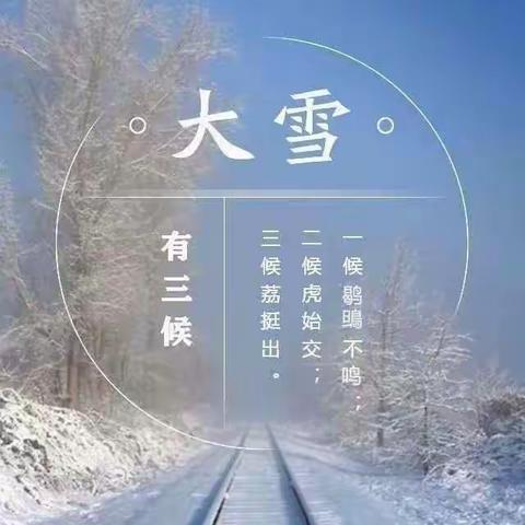 知节气，迎大雪——师范附属幼儿园二十四节气之“大雪