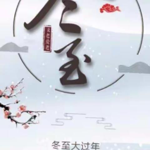 记华佛富华路幼儿园钻石混龄班家长助教活动——冬至味道