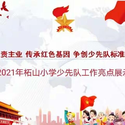 “聚焦主责主业 传承红色基因，争创少先队标准化学校”—安丘市柘山镇柘山小学2021年少先队工作亮点展示