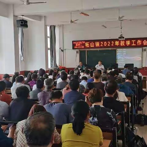 质量分析明方向   凝心聚力再起航——柘山镇召开2022年教学工作会议