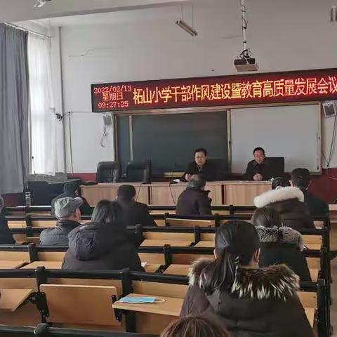 柘山小学干部作风建设暨教育高质量发展会议