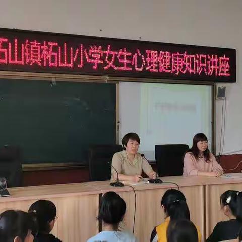 阳光女孩，快乐成长——柘山小学女生心理健康讲座