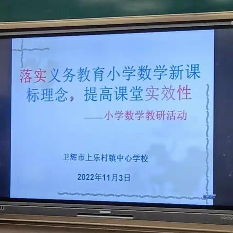 “解锁新课标，赋能向未来”—卫辉市上乐村镇中心学校2022—2023学年上学期数学教研活动