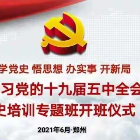 学习党的十九届五中全会精神及党史培训专题班第三组学习纪实