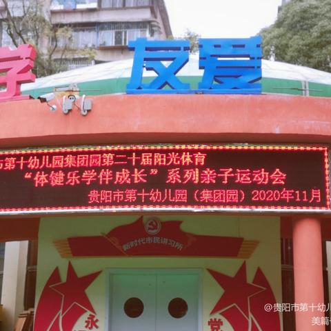 贵阳市第十幼儿园集团园 第二十届阳光体育——“体健乐学伴成长”亲子运动会——小班组