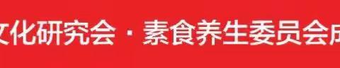 热烈祝贺中国食文化研究会-养生素食委员会2017年11月23日在北京三元桥展馆举行成立大会