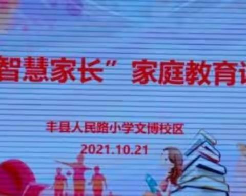 智慧家长进校园  家校共育谱新篇！——丰县人民路小学文博校区智慧家长教育讲座活动剪影