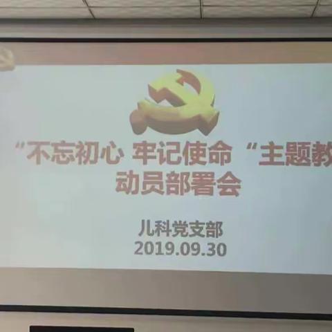 儿科党支部“不忘初心  牢记使命”主题教育动员部署会