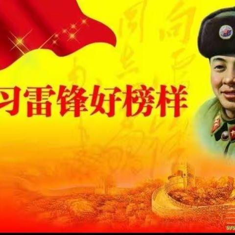 学习雷锋