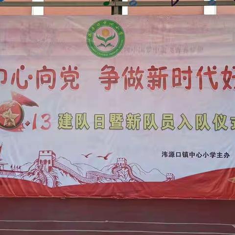 “红领巾心向党，争做新时代好队员”——韦源口镇中心小学少先队建队日主题系列活动