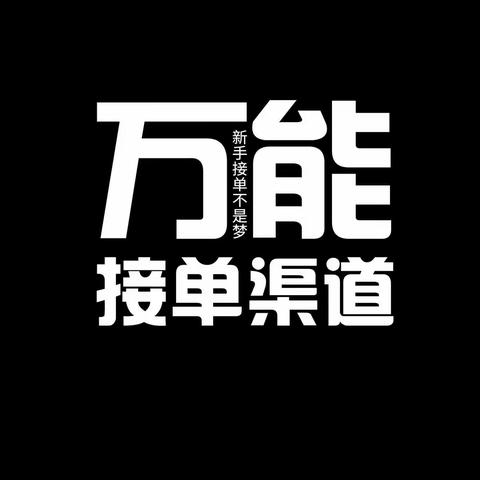 万能接单渠道