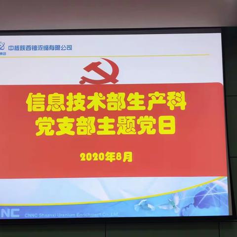 提升执行力，全力以赴确保洋县实训基地项目建设按时完成——信息技术部生产科党支部8月份主题党日活动