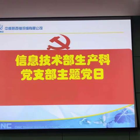 信息技术部生产科党支部开展12月份主题党日活动