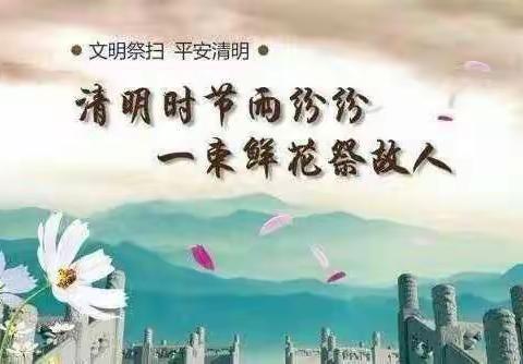 清明节文明祭祀倡议书