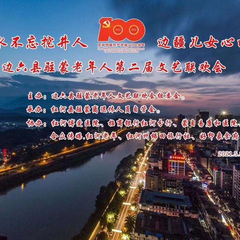 《吃水不忘挖井人，边疆儿女心向党》一一庆祝中国共产党成立100周年