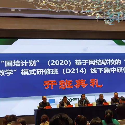 我们开班啦！！！———“国培计划2020”---基于网络连校的“双师教学”模式研修班