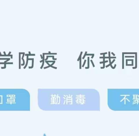 科学防疫     你我同行——二年级疫情防控知识宣传