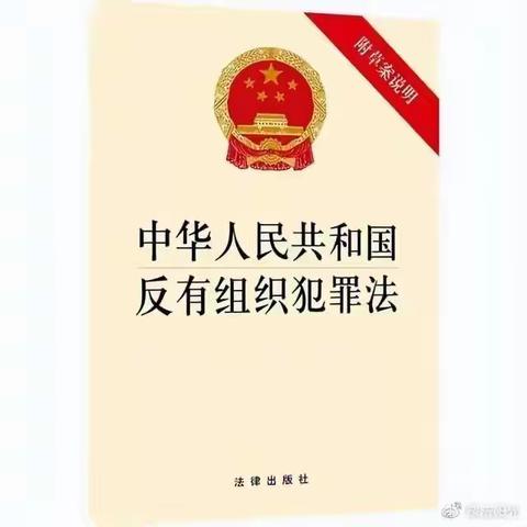 甘南分行机构部组织学习《中华人民共和国反有组织犯罪法》