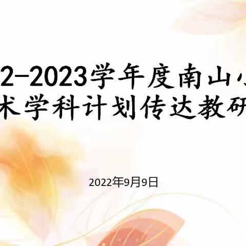 艺路“研”途，向美而行——记南山区小学美术学科传达2022-2023学年度上学期计划教研会