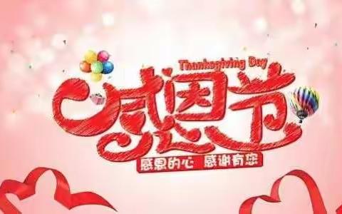 感恩节