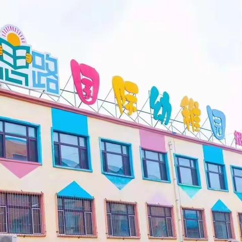 新思路幼儿园开展全面消杀工作纪实---4月28日