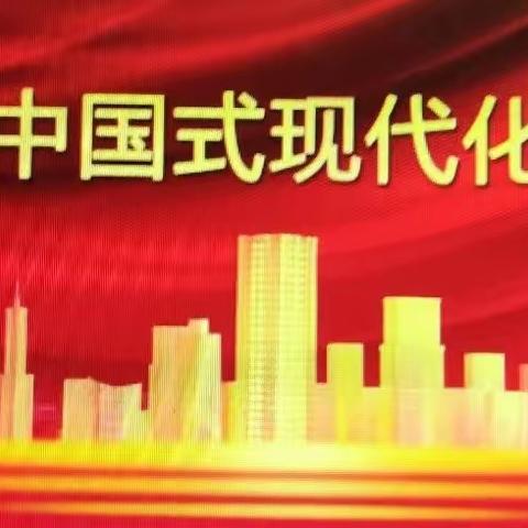 深入学习习近平总书记关于《中国式现代化是强国建设、名族复兴的康庄大道》有感