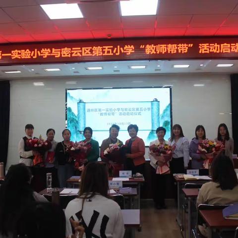 匠心传承  沐光而行——通州区第一实验小学与密云区第五小学“教师帮带”活动