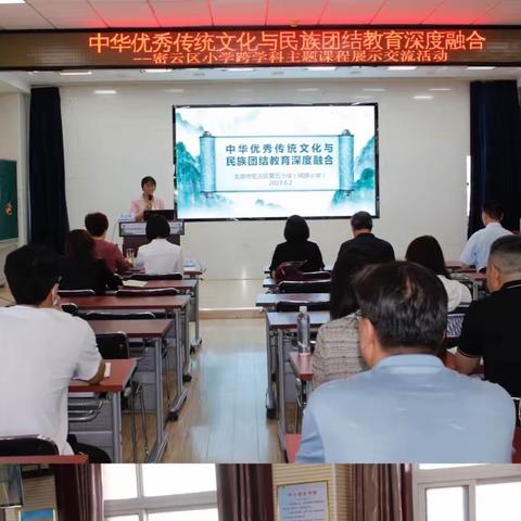 中华优秀传统文化和民族团结教育深度融合——密云区小学跨学科主题课程展示活动