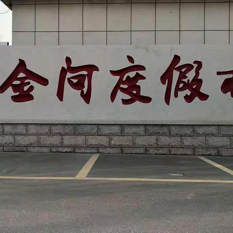 蓬莱黄金河度假村