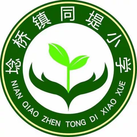 瑞兔迎新春 快乐度寒假——埝桥镇同堤小学2022—2023学年度第一学期寒假告家长书