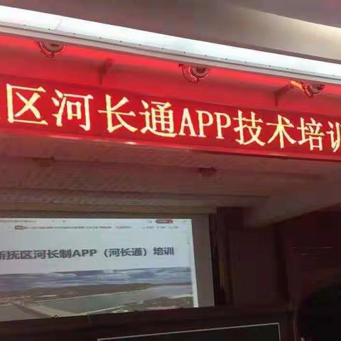 新抚区举办河长通APP技术培训会