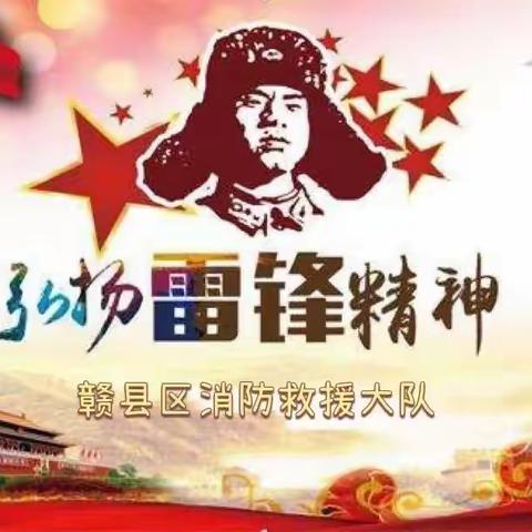 一群人温暖一座城——赣县区消防救援大队学雷锋月纪实